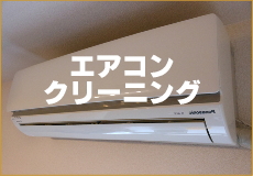エアコンクリーニング